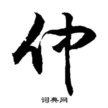 敬世江写的仲