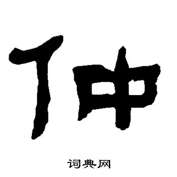 衡方碑写的仲