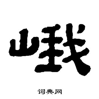 顾蔼吉写的峨
