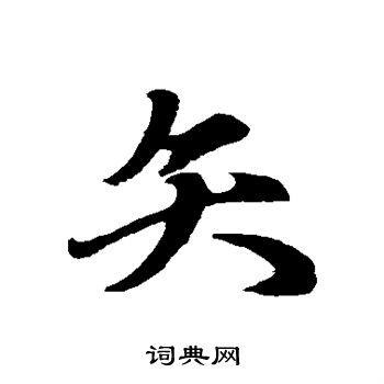 赵孟頫写的矢