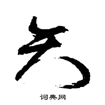 祝枝山写的矢