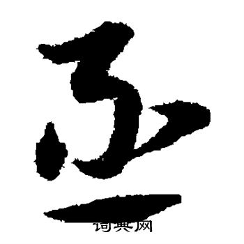 宋克写的丞