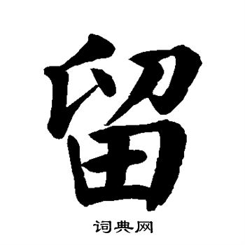 颜真卿写的留