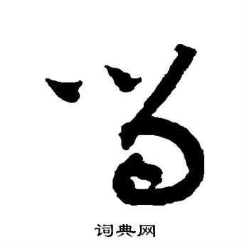 黄庭坚写的留