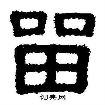 樊敏碑写的留
