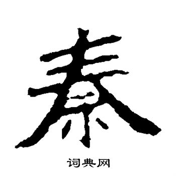 张猛龙碑写的秦