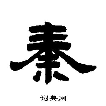 邓石如写的秦