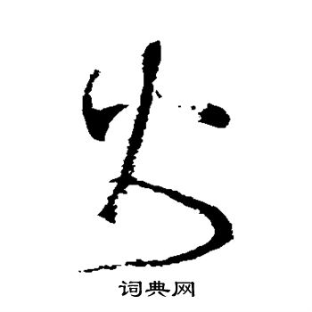 张旭写的火