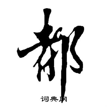 欧阳询写的都