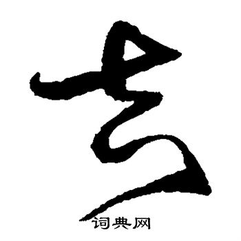 沈粲写的吉