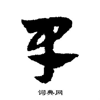 赵子昂写的早