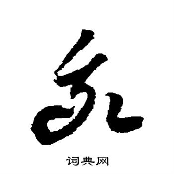 空海写的我