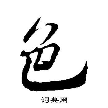 米芾写的色