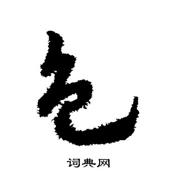 赵子昂写的色