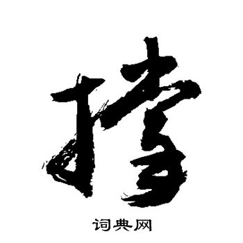 敬世江写的撑