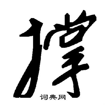 颜真卿写的撑