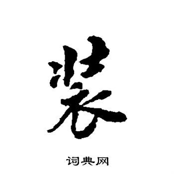 翁方纲写的装