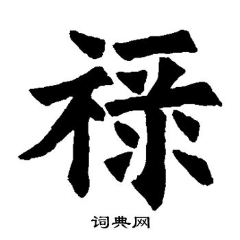 欧阳询写的禄
