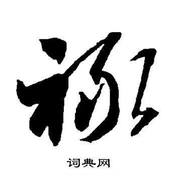 智永写的禄