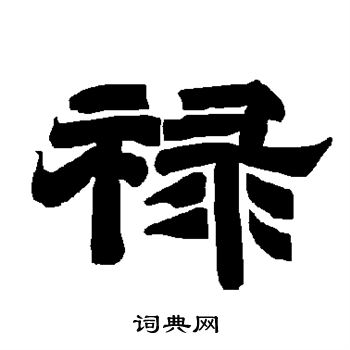 唐玄宗写的禄