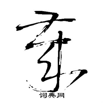 王铎写的岁