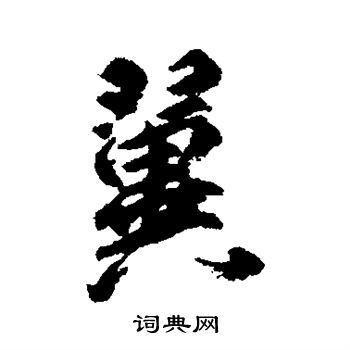 柳公权写的翼