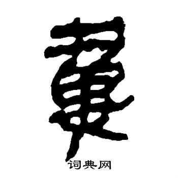 马王堆帛书写的翼