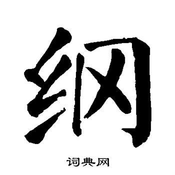 颜真卿写的纲