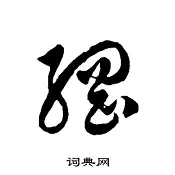 徐伯清写的纲