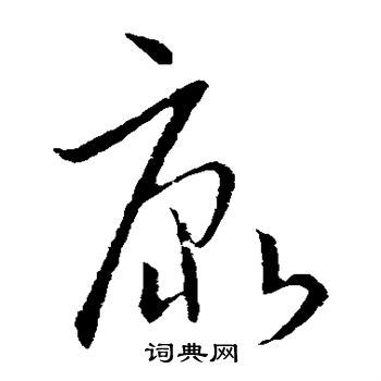 欧阳询写的康