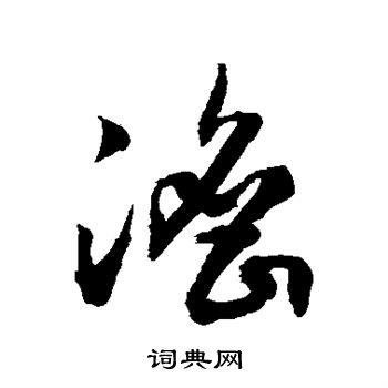 敬世江写的澹