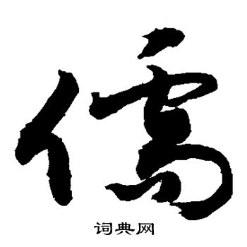 敬世江写的儒