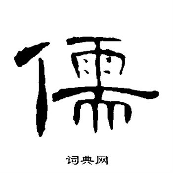 曹全碑写的儒