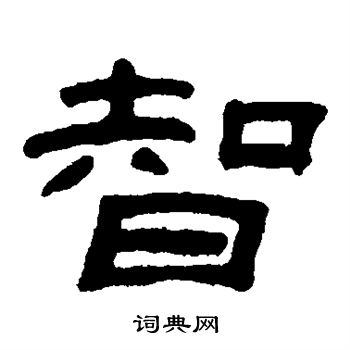 李兆洛写的智