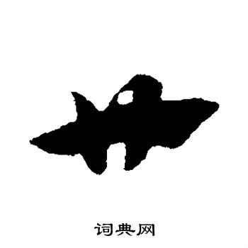 赵子昂写的廿