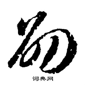 蒋善进写的劭