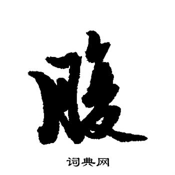 近人写的腹