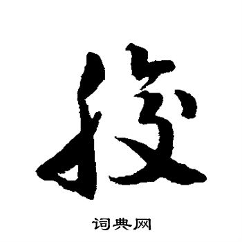 韩道亨写的腹