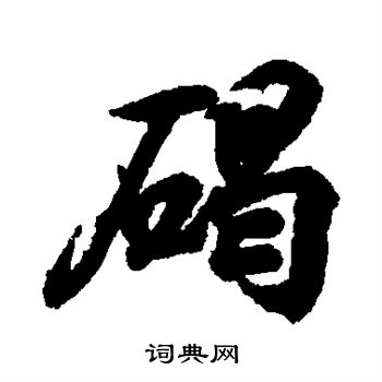 王羲之写的碣