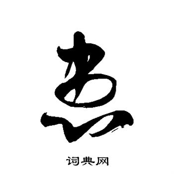 徐伯清写的患