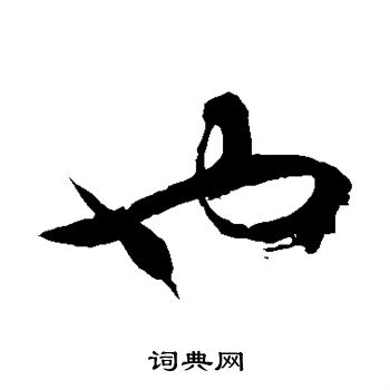 徐伯清写的也