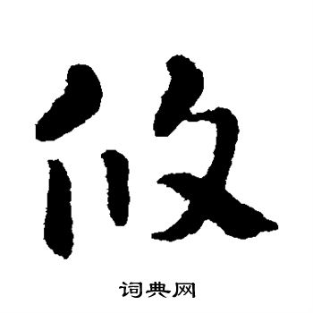 隋人写的攸