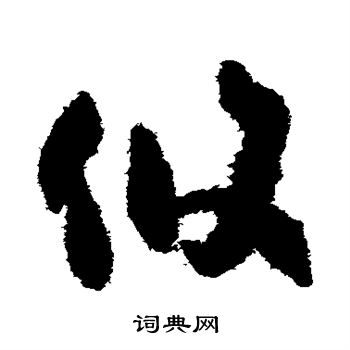 孙过庭写的攸