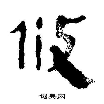 马王堆帛书写的攸
