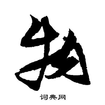 张瑞图写的物