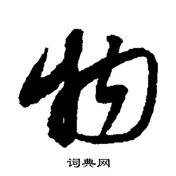 蔡襄写的物