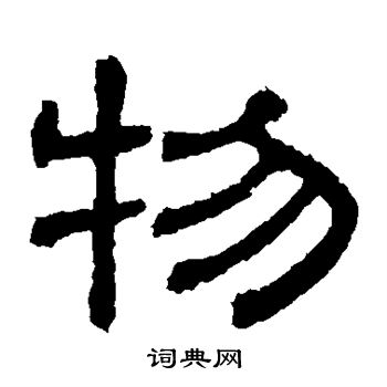 樊敏碑写的物