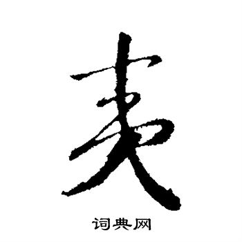 赵构写的夷