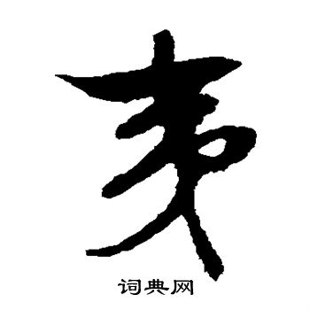 文征明写的夷