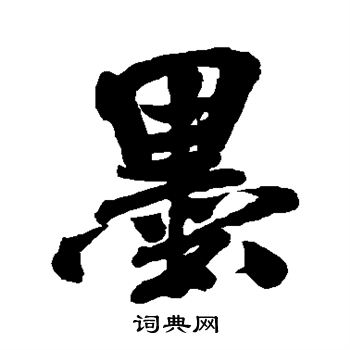 米芾写的墨